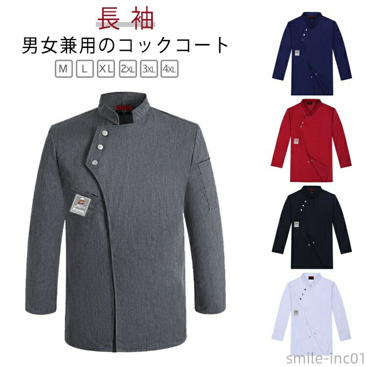 【送料無料】ケーキ屋 レストラン コック服 秋 春 カフェ コックシャツ 厨房服 作業服 制服 吸汗 調理服 男女兼用 コックコート 飲食店 長袖