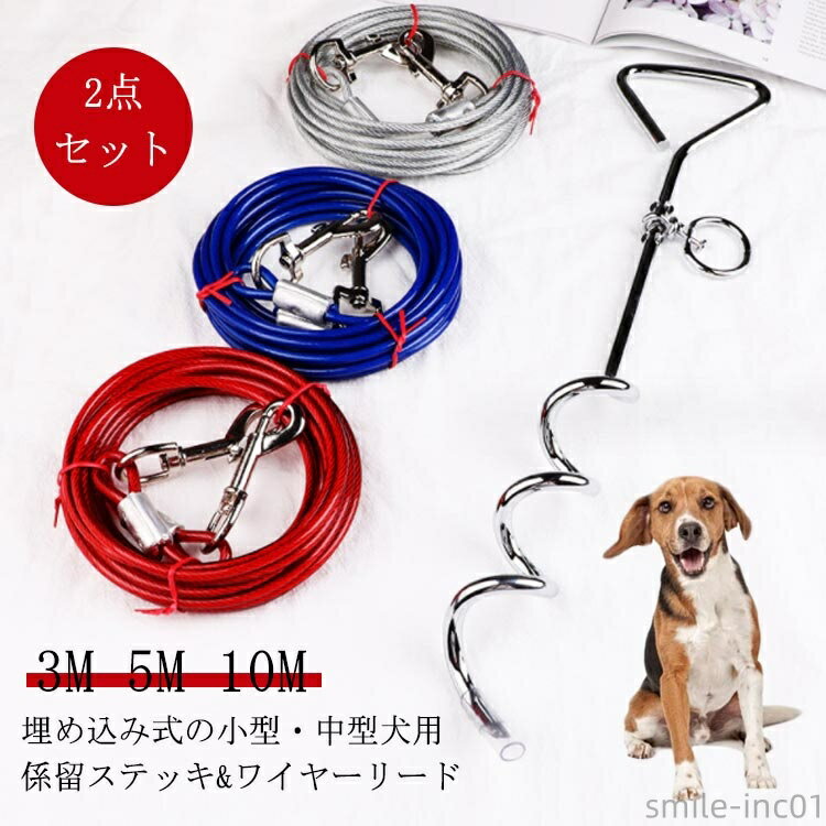 【送料無料】2点セッ 犬 10M 5M 3M ドッグリード ロングリード ランナーケーブル 樹脂コーティング 繋留器具 ワイヤーリード ワイヤーロープ
