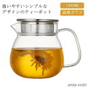 【送料無料】緑茶 紅茶 新生活 ミルクピッチャー 2~3人用扱いやすいティーポット 紅茶ポット ガラス急須 直火可 ガラスポット 耐熱ガラス 1L