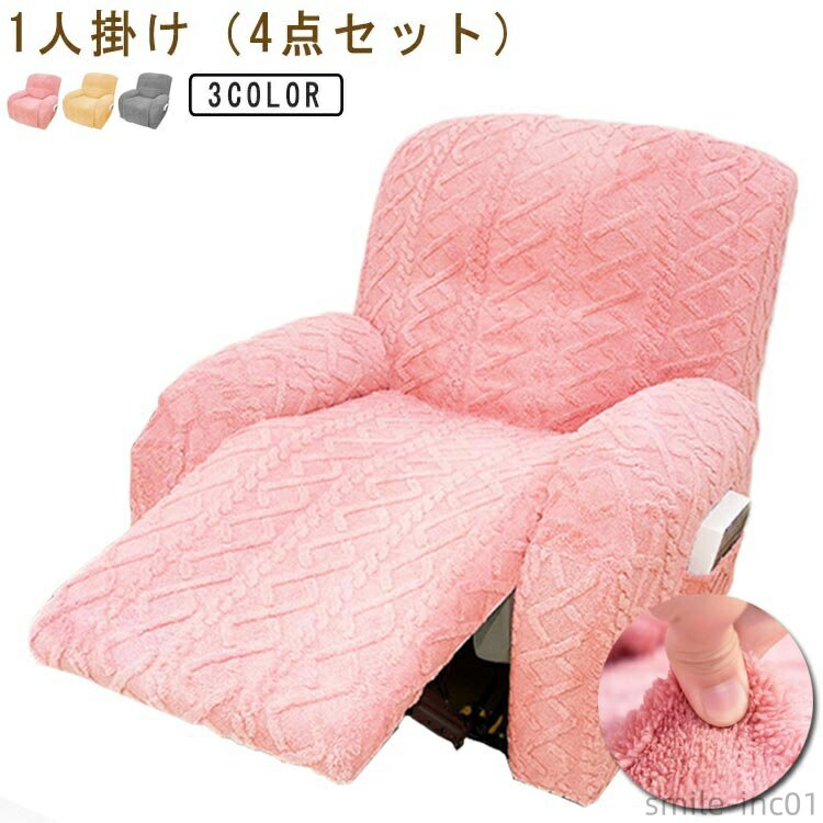 【送料無料】冬 ふわふわ マッサージチェアカバー 電動マッサージチェアカバー 一体型 秋冬 リクライニングチェアカバー 肘付き 一人掛け 秋