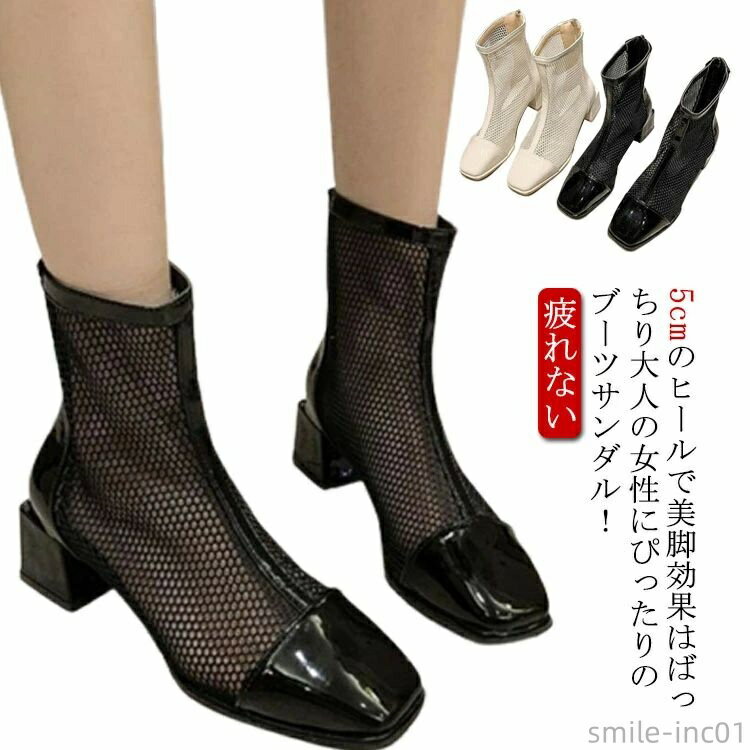 【送料無料】シ 美脚 靴 くつ 歩きやすい 履きやすい 疲れない 太ヒール 5cm スクエアトゥ 透け メッシュ 春秋 夏 ブーツサンダル レディース