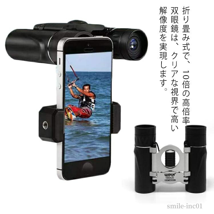 【送料無料】推し活 演劇 スマートフォンアダプター 高画質 高倍率 ライブ 小型 軽量 昼夜兼用 10×25 1..