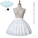 【送料無料】ウエストゴム 膝丈 46cm ロリータ服 ボリューム調節可 ペチコート レディース ロリータ ボーン入り ワイヤー入り パニエ