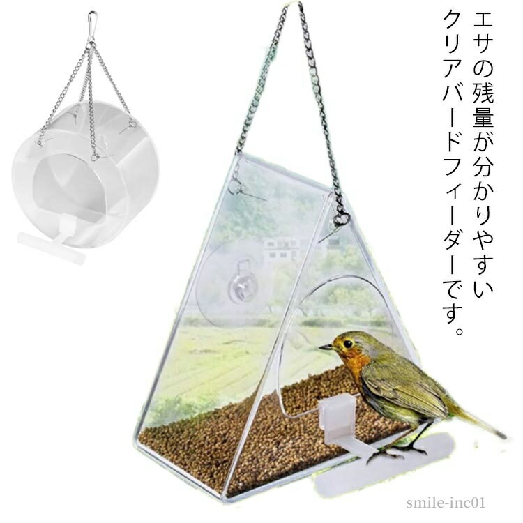 【送料無料】エサ置き 鳥の餌置き 鳥小屋 餌入れ 円形 透明 エサ入れ 餌台 鳥 バードフィーダー 吊り下..