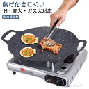 【送料無料】軽量 アウトドア プレート 焼肉鉄板 キャンプ 焚き火 バーベキュー 丸型 対応 直火 焦げ付きにくい 焼肉プレート IH対応