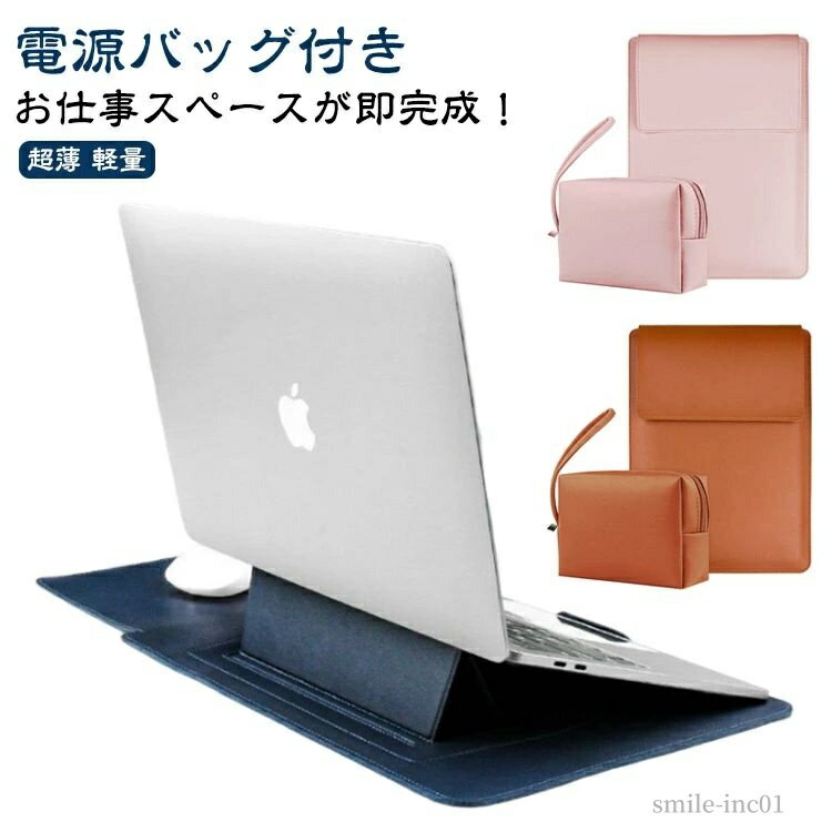 【送料無料】持ち運び クラッチバッグ ケース＆スタンド ケーブル収納 電源バッグ付き ポーチ付き PCスタンド PCケース パソコンケース