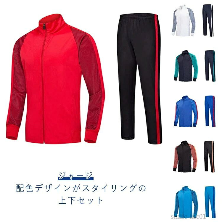 【送料無料】トレーニングウェア スポーツウェア ジャージパンツ パーカー 長袖 セットアップ 配色 お..