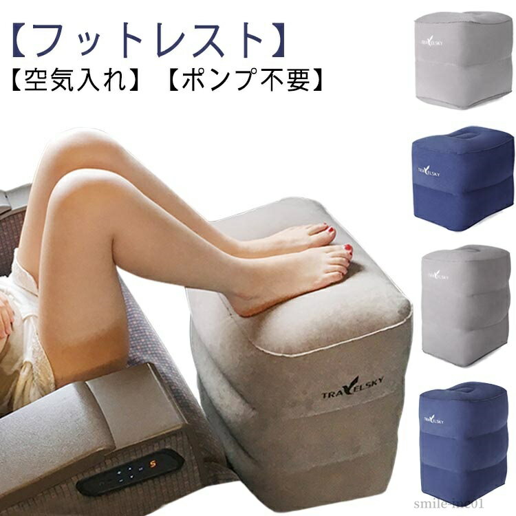 【送料無料】旅行 フットピロ 簡単 足枕 2段階 オットマン 飛行機 ポンプ不要 エアークッション 足置き 空気入れ フットレスト 車内 機内 車