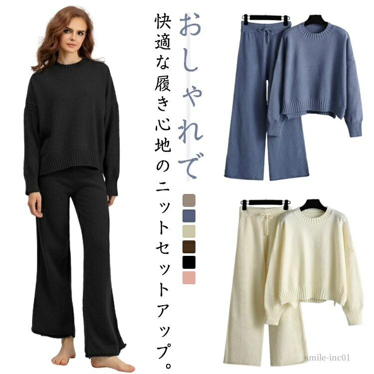 【送料無料】部屋着 ゆったり ラウンドネック ニットパンツ 長袖 セーター ワイドパンツ ニットアップ レディース 秋冬 セットアップ ニット