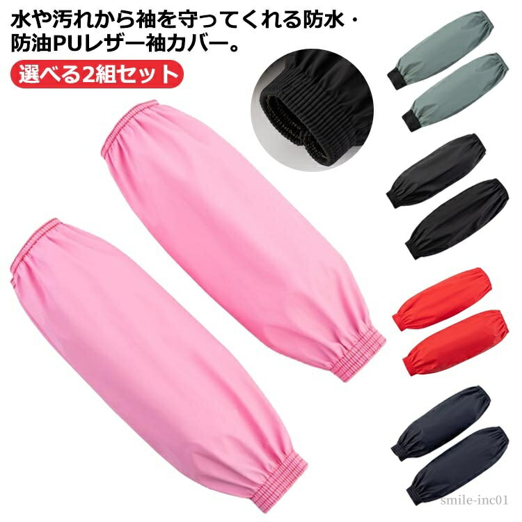 【送料無料】メンズ レディース 男女兼用 puレザー 防汚 手首カバー 選べる2組セット アームカバー 防水 防油 作業用 袖口カバー 腕カバー