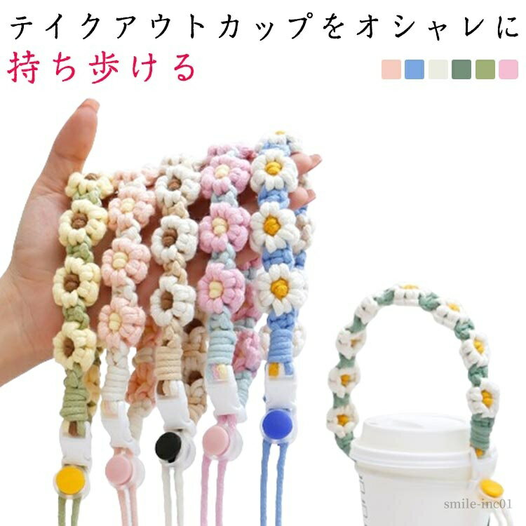 【送料無料】ドリンクストラップ カップホルダー 紐 コーヒーカップホルダー カップストラップ 持ち歩..