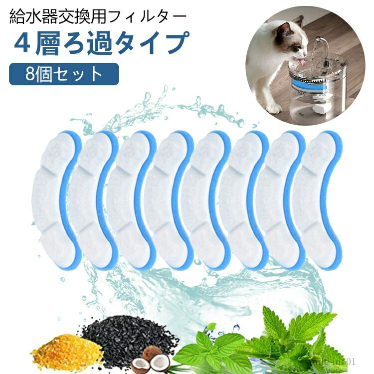 【送料無料】交換フィルター 活性炭フィルター 給水フィルター ろ過フィルター 4層 ペット給水器フィルター 猫 約4ヶ月分】 【8個セット