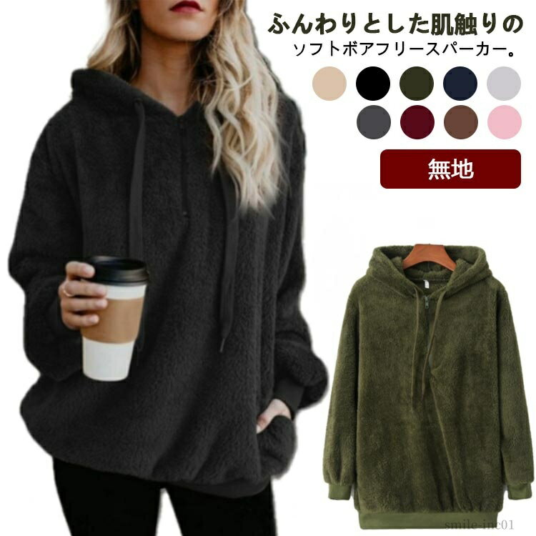 【送料無料】もこもこ 秋冬 あったか ハーフジップパーカー ボアトップス ブルゾン レディース ボアパーカー ボアフリース フード付き 軽量