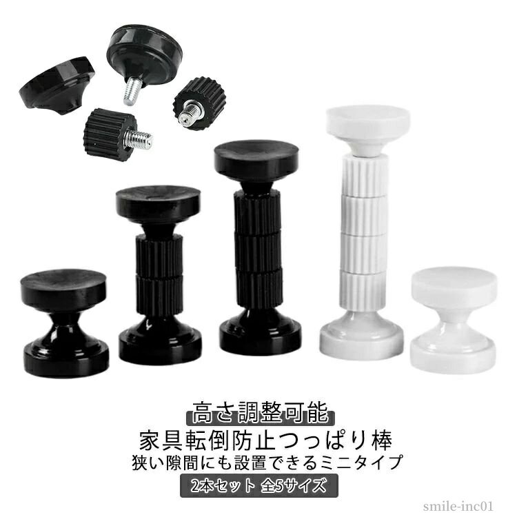 【送料無料】高さ調整可能 ミニ 粘着タイプ 地震対策 2本セット 突っ張り棒 取付高さ43~128mm つっぱり棒 家具転倒防止つっぱり棒