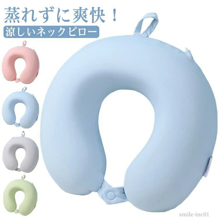 【送料無料】トラベルまくら 夏用 収納 ネックピロー ネックピロー コンパクト ひんやりネックピロー 収納ケース付き 首枕 涼感 携帯枕