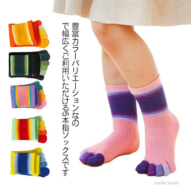 【送料無料】スポーツ 男女兼用 通気性 通学 通園 春秋冬 配色 可愛い おしゃれ 男の子 女の子 ソックス 5本指ソックス 子供用 靴下