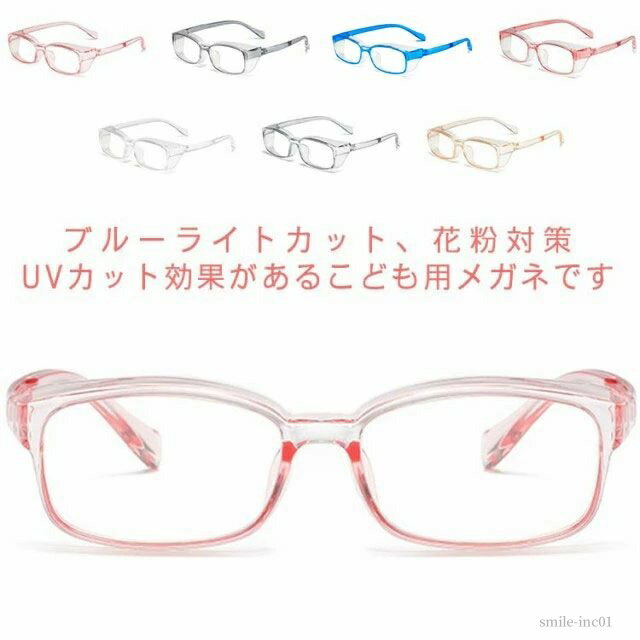 【送料無料】子ども UVカット 紫外線対策 UV400 保護メガネ ジュニア おしゃれ PC眼鏡 キッズ メガネ 花粉 ブルーライトカットメガネ 子供用