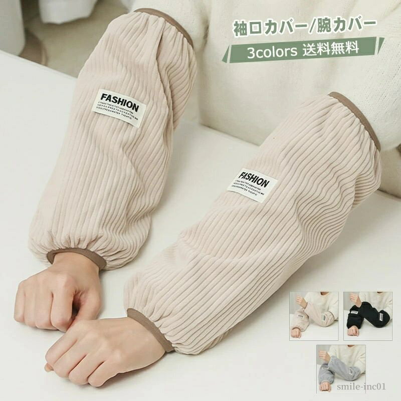 【送料無料】家庭菜園 園芸 作業用 汚れを防ぐ 手首カバー もこもこ 英字プリント レディース アームカバー 袖口カバー 腕カバー