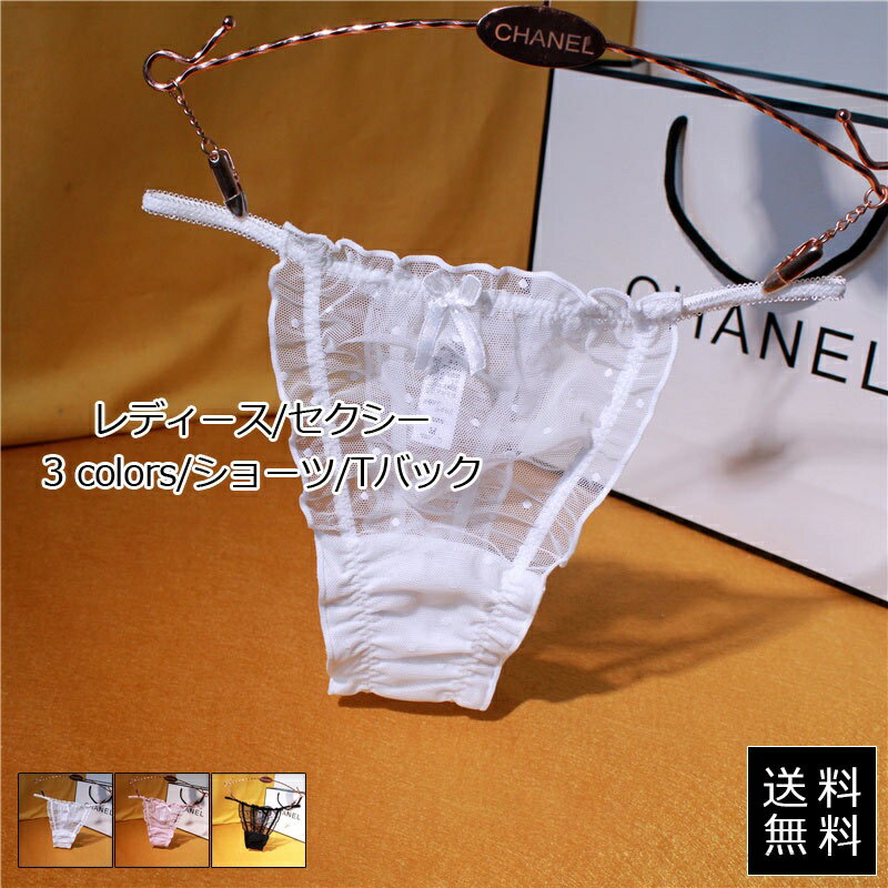 【送料無料】誘惑 プレゼント 勝負下着 20代 40代 50代 紐パン パンティ セクシー レース レディース Tバック ショーツ