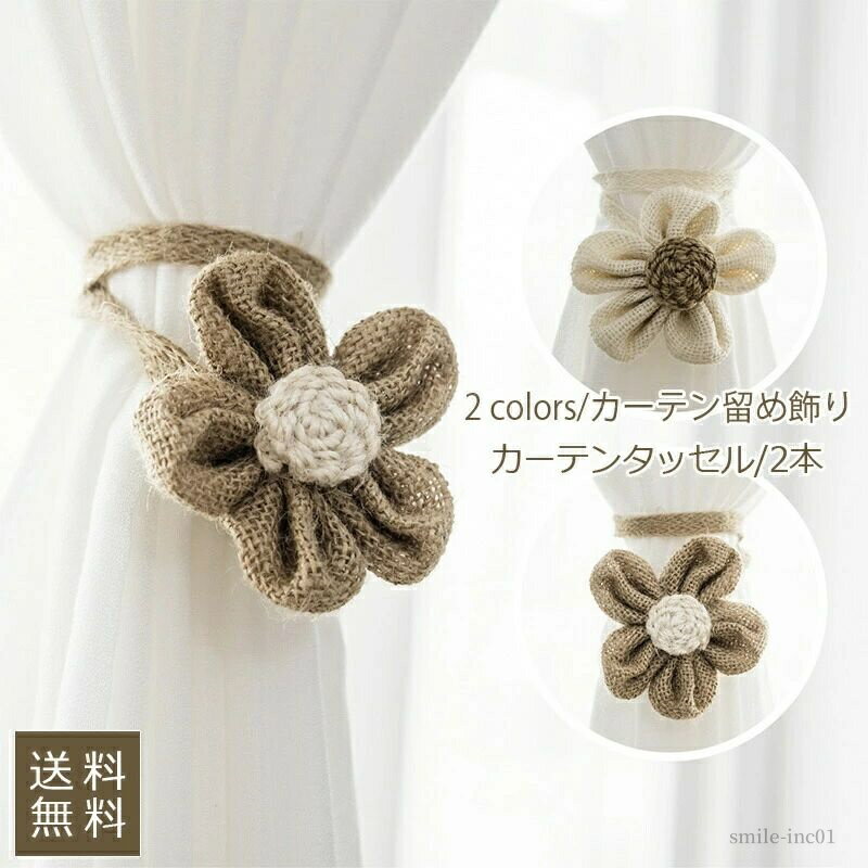 【送料無料】アクセサリー カーテン リネン製 マグネット 花 2個セット カーテンアクセサリー カーテン留め飾り 2本 カーテンタッセル