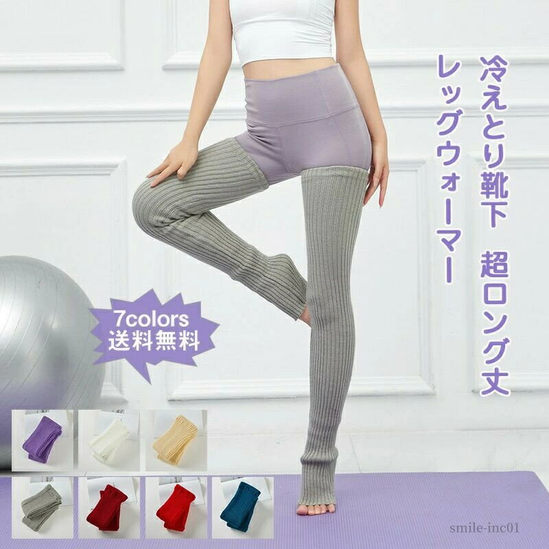 【送料無料】秋冬 バレエ ダンス ヨガウェア 暖かい 防寒 冷え対策 超ロング丈 冷えとり靴下 ルーズソックス レディース レッグウォーマー