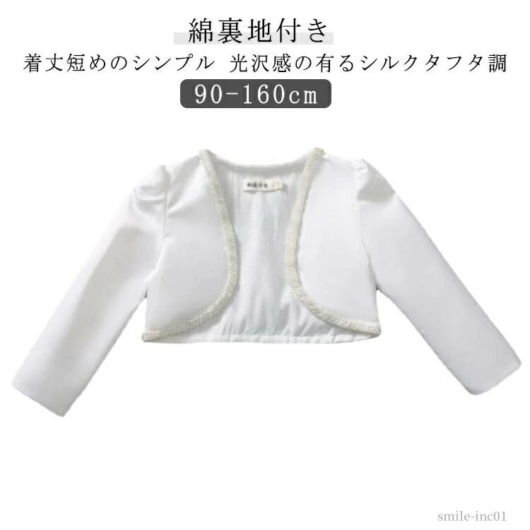 【送料無料】白 カーディガン 女の子 キッズ 発表会 綿裏地付き 入学式 子ども ドレスボレロ 子供 ボレ..