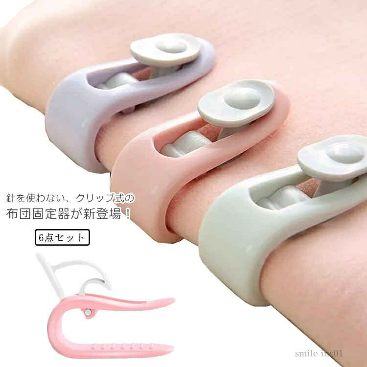 【送料無料】布団止めクリップ ロック式 針を使わない ズレ落ち防止 おふとん 滑り止め クリップ ズレ防止 布団 6点セット 布団固定器