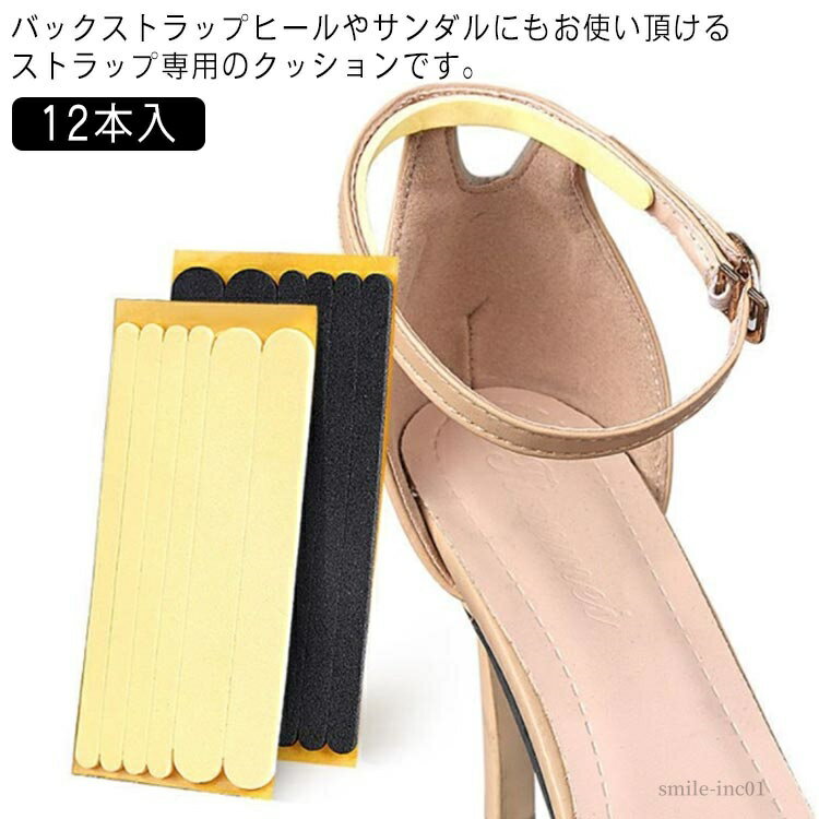 【送料無料】ヒール用 かかと 防止 靴擦れ ブラック クッション ストラップクッション ストラップカバー 靴ずれ防止 12本入 サンダル