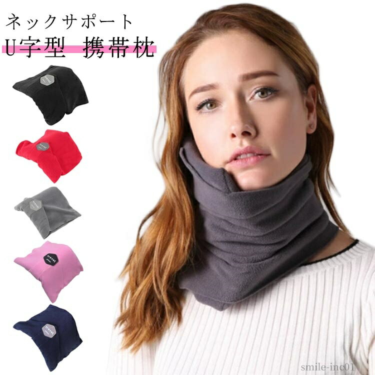 【送料無料】出張 飛行機 電車 携帯枕 快眠 U字型 海外旅行 洗える コンパクト 敬老の日 昼寝枕 持ち運び簡単 ネックサポート 首枕