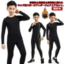 【送料無料】秋 裏起毛 アンダーウェア 上着 スポーツ 長袖 セット キッズ用 男の子 上下セット コンプレッションウェア 防寒 ロングパンツ