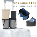 【送料無料】カップホルダー 便利グッズ 旅行 ドリンクホルダー ボトルホルダー スーツケース用 2本収納 スーツケース用ドリンクホルダー