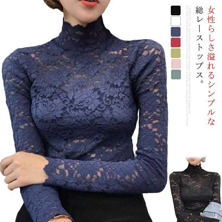 【送料無料】秋 トップス セクシー 花柄 レース シースルー シースルーレース ハイネック カットソー レディース 長袖 トップス 総レース
