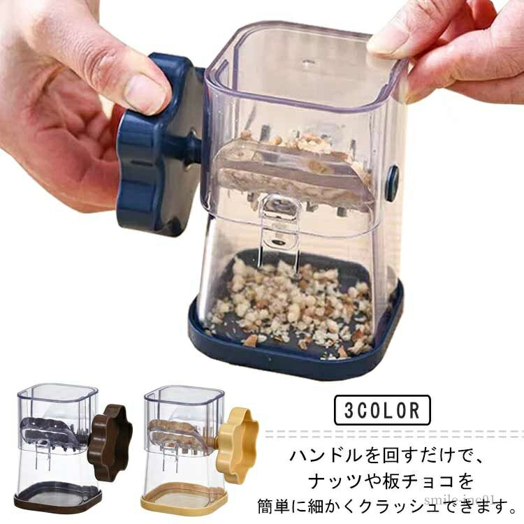 【送料無料】砕く シンプル 簡単 お菓子作り 手作りおやつ お菓子 ケーキ 製菓器具 ミックスナッツ ナッツ チョコナッツクラッシャー