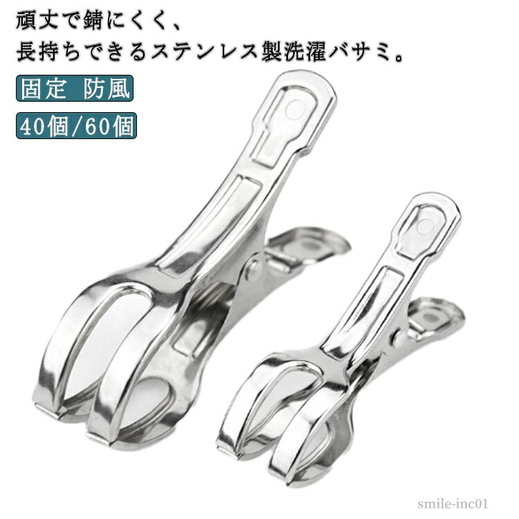 【送料無料】竿ばさみ 40個/60個 防風 物干し ピンチ クリップ 固定 洗濯物 洗濯バサミ ステンレス製 屋外 洗濯ばさみ 大口サイズ 布団