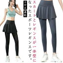 【送料無料】速乾 吸汗 9分丈 一体型レギンス ヨガウェア ヨガパンツ ロングパンツ レディース レギンス スカート付き スカート付きパンツ
