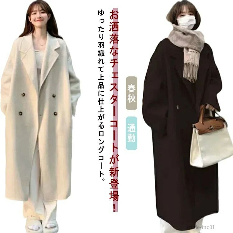 【送料無料】大人 羽織り ロングコート アウター ポケット付き シンプル 無地 おしゃれ vネック 長袖 チェスターコート レディース コート