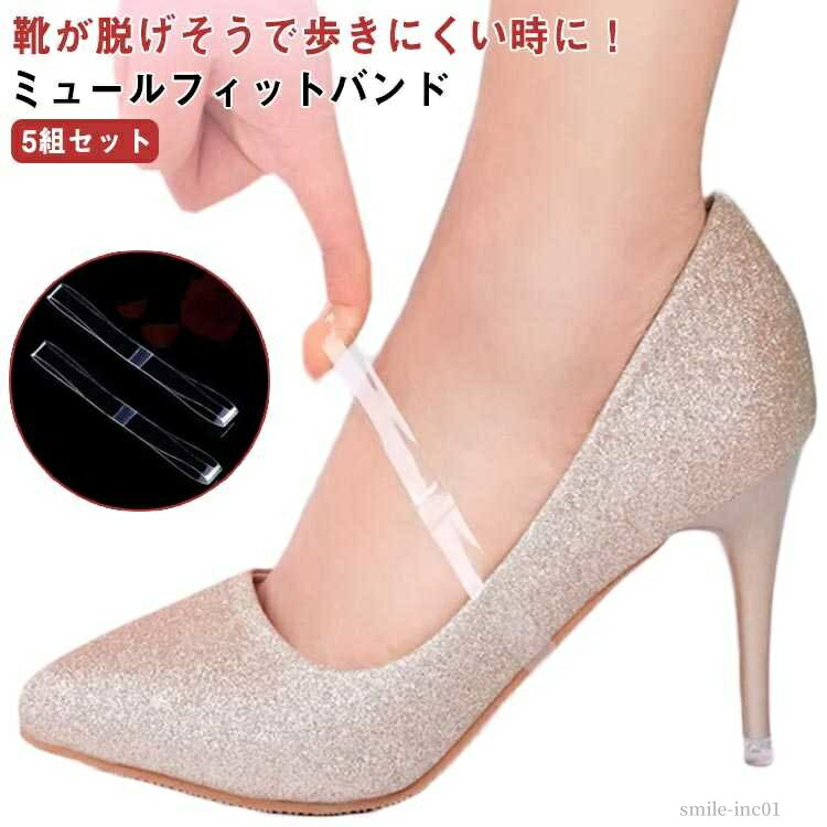 【送料無料】パンプス クリア パカパカ防止 靴ずれ防止 透明 シンプル 靴脱げ防止 パンプスストラップ シューズバンド ミュールバンド