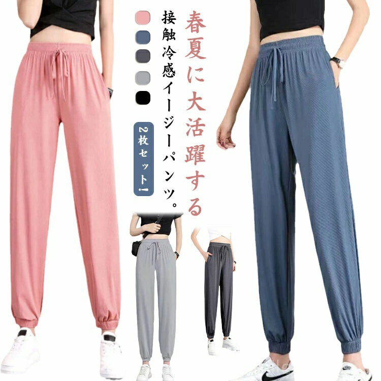 【送料無料】ヨガパンツ スウェットパンツ 夏用 アイスパンツ スポーツパンツ 吸汗速乾 イージーパンツ 氷系生地 レディース ジョガーパンツのサムネイル