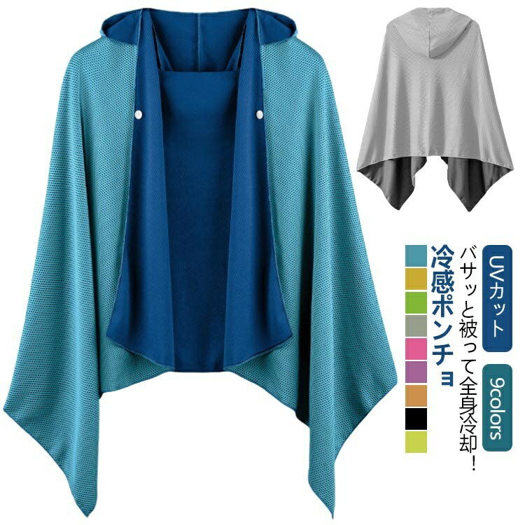 【送料無料】クールパーカー クールタオル 吸水 冷感ポンチョ 紫外線対策 速乾 冷感タオル クールケープ 冷感ストール 暑さ対策 冷却 涼しい