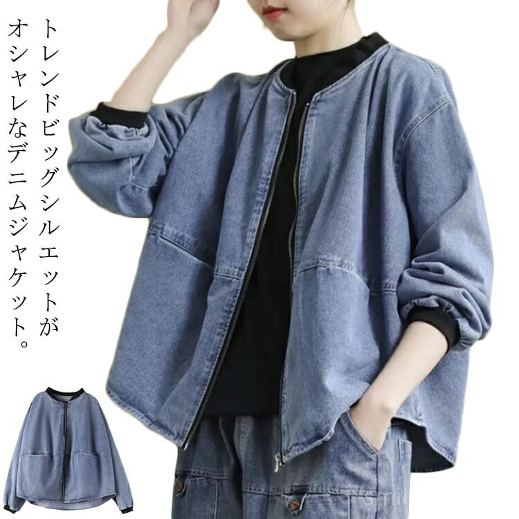 【送料無料】デニムジャケット レディース ノーカラー ジャケット ジップアップ ショート丈 デニムコート 長袖 アウター デニム ゆったり