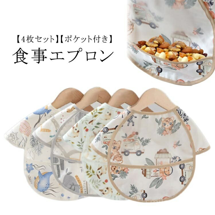 【送料無料】ビブ 赤ちゃん ポケット付き スモック 入園準備 食事エプロン 袖なし 食べこぼし よだれかけ 女の子 男の子 出産祝い プレゼント