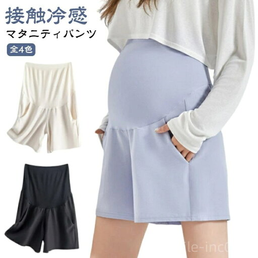 【送料無料】ボトムス パンツ 通気性 アイスシルク 吸汗 ショートパンツ ハーフパンツ マタニティ 薄手 速乾 春 マタニティウェア 接触冷感 【送料無料】ボトムス パンツ 通気性 アイスシルク 吸汗 ショートパンツ ハーフパンツ マタニティ 薄手 速乾 春 マタニティウェア 接触冷感