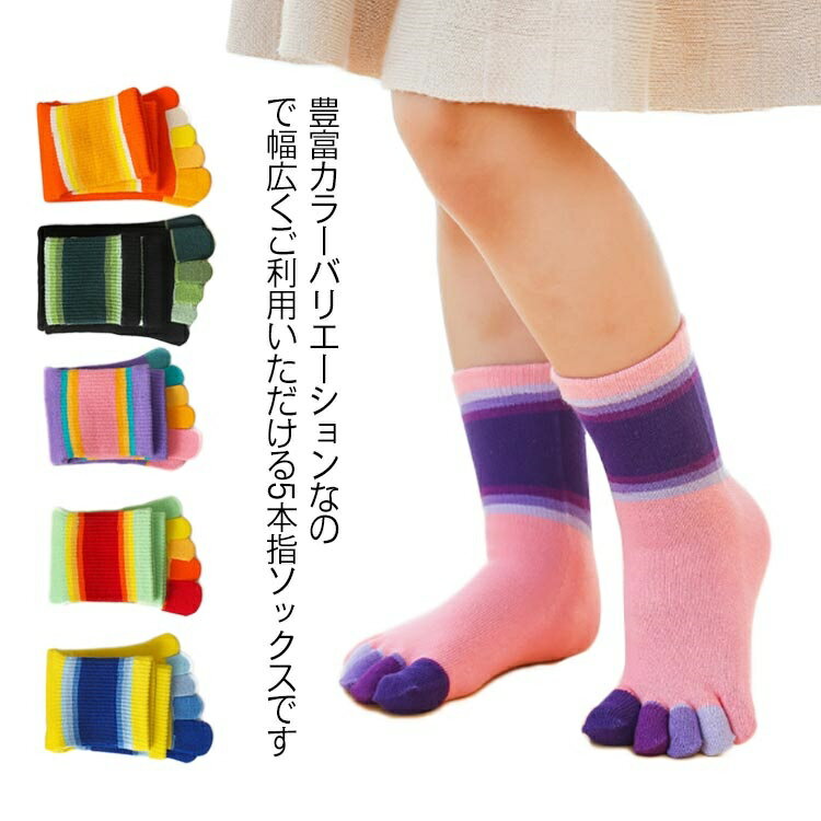 【送料無料】おしゃれ 靴下 春秋冬 女の子 5本指ソックス アウトドア 可愛い 配色 子供用 通園 男の子 通気性 男女兼用 スポーツ スニーカー