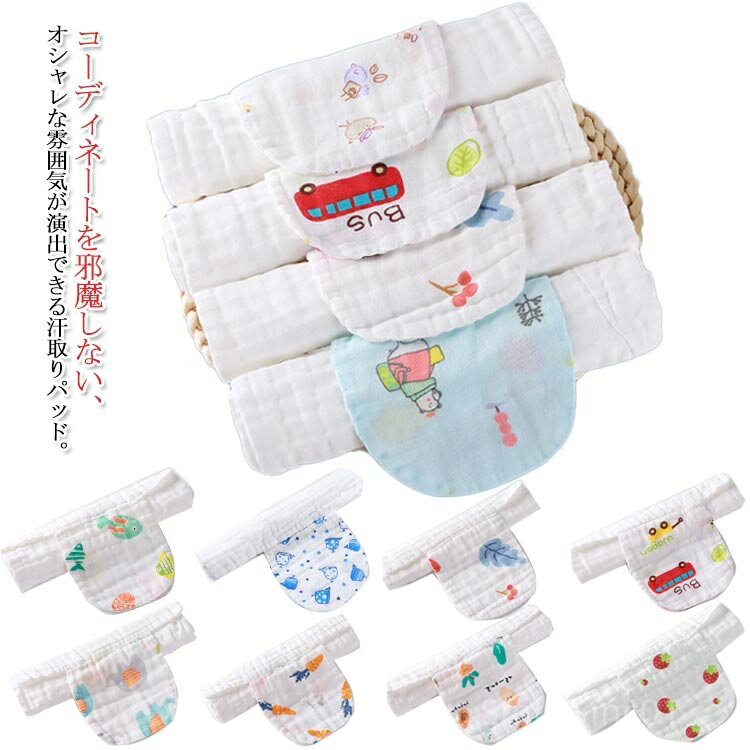 【送料無料】4重ガーゼ ベビー 吸汗スタイ 綿 汗取りパッド あせも対策 赤ちゃん 出産祝い 子供用 汗取..