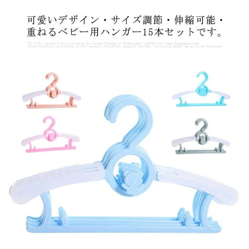 【送料無料】ベビーハンガー 15本セット ベビー服 重ねる 滑らない 伸縮 大人 兼用 ベビー用 キッズ 子ども用 子供服 子ども服 収納 可愛い 【送料無料】ベビーハンガー 15本セット ベビー服 重ねる 滑らない 伸縮 大人 兼用 ベビー用 キッズ 子ども用 子供服 子ども服 収納 可愛い