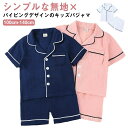 【送料無料】半袖 前開き ガーゼ素材 パジャマ コットン コットン 女の子 セットアップ ルームウェア 男の子 天然素材 ナイトウェア ベビー