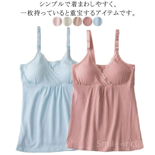 【送料無料】マタニティ 授乳キャミ カップ付き 下着 授乳インナー 産後ウェア ノースリーブ インナー タックトップ 【送料無料】マタニティ 授乳キャミ カップ付き 下着 授乳インナー 産後ウェア ノースリーブ インナー タックトップ