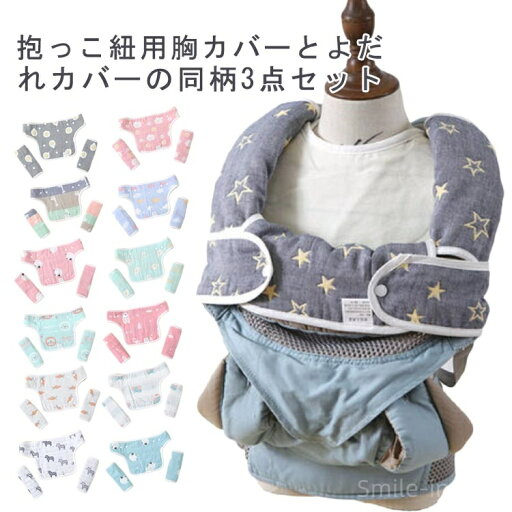 【送料無料】胸 ギフト 出産お祝い 抱っこ紐カバー ベルトカバー 3点セット 綿 ベビービョルン 抱っこ紐用 ベビーカー 胸カバーガーゼ 【送料無料】胸 ギフト 出産お祝い 抱っこ紐カバー ベルトカバー 3点セット 綿 ベビービョルン 抱っこ紐用 ベビーカー 胸カバーガーゼ