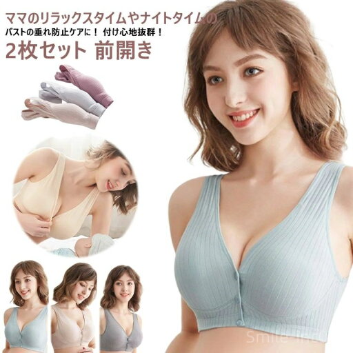 【送料無料】前開き 授乳用 ノンワイヤー ブラジャー 垂れ防止 大きいサイズ マタニティブラ マタニティインナー ブラ 2枚セット授乳 【送料無料】前開き 授乳用 ノンワイヤー ブラジャー 垂れ防止 大きいサイズ マタニティブラ マタニティインナー ブラ 2枚セット授乳