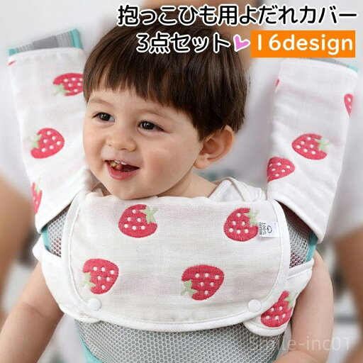【送料無料】抱っこひも用よだれカバー 胸当てよだれパッド 3点セット ベビー用品 赤ちゃん 出産祝い ガーゼ リバーシブル 前向き 着脱簡単 【送料無料】抱っこひも用よだれカバー 胸当てよだれパッド 3点セット ベビー用品 赤ちゃん 出産祝い ガーゼ リバーシブル 前向き 着脱簡単